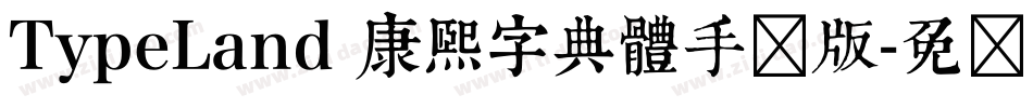 TypeLand 康熙字典體手机版字体转换
